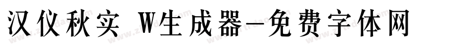 汉仪秋实 W生成器字体转换